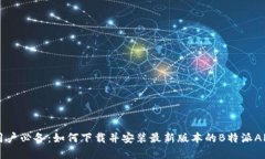 苹果用户必备：如何下载并安装最新版