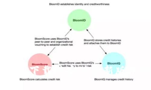 苹果用户必备:如何下载并安装最新版本的B特派APP指南