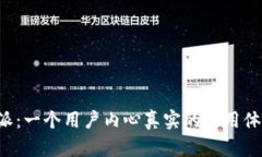 揭秘B特派：一个用户内心真实的使用