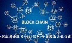 如何选择和使用USDT钱包：全面指南与