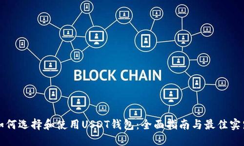 如何选择和使用USDT钱包:全面指南与最佳实践