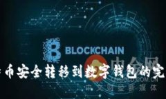 将比特币安全转移到数字钱包的完整指