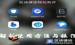b特派钱包：全面解析使用方法与操作