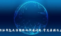 解决比特派钱包无法转账的所有问题：