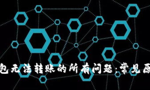 解决比特派钱包无法转账的所有问题:常见原因及应对策略