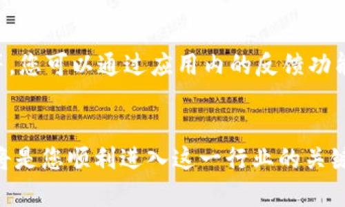   苹果用户如何安全下载最新版BitP钱包App：详细指南与使用技巧 / 
 guanjianci BitP钱包, 苹果下载, 加密货币, 手机应用 /guanjianci 

引言：现代数字资产管理的崭新选择
在当今快速发展的加密货币市场中，拥有一个可靠且安全的钱包应用尤为重要。BitP钱包App作为一款受到广泛好评的数字资产管理工具，让用户能够轻松地管理、转账和交易他们的加密货币。对于苹果用户来说，确保下载最新版的BitP钱包App，不仅可以享受最新的功能和安全性补丁，还有助于提升使用体验。

第一步：了解BitP钱包的基本功能
在下载之前，首先让我们来梳理一下BitP钱包App的主要功能。该应用不仅支持多种主流加密货币的存储和管理，还提供了实时行情查询、交易记录查看、以及多种安全保障举措。此外，用户还可以通过内置的交易功能，快速方便地进行币种兑换。

第二步：如何在苹果设备上下载最新版的BitP钱包
为了确保您下载到的是最新版的BitP钱包App，建议遵循以下步骤：
ol
    listrong打开App Store：/strong在您的苹果设备上找到App Store图标，并点击进入。/li
    listrong搜索BitP钱包：/strong在App Store的搜索栏中输入“BitP钱包”，并进行搜索。/li
    listrong确认应用信息：/strong查看应用详情，确保开发者信息为官方发布，并注意更新日期，确保是最新版本。/li
    listrong下载与安装：/strong点击“获取”按钮，输入您的Apple ID密码或使用指纹/面容识别进行下载。/li
/ol

第三步：注册和设置BitP钱包账号
下载完成后，打开BitP钱包App，您需要进行注册和设置。注册过程通常包括：
ol
    listrong填写基本信息：/strong输入您的电子邮件地址和密码。/li
    listrong光滑的验证流程：/strong根据应用指引完成验证，例如邮箱确认和手机验证码。/li
    listrong设置安全措施：/strong为确保资产安全，建议设置复杂的密码并启用两步验证功能。/li
/ol

第四步：探索BitP钱包的特色功能
一旦注册完成并登录，您就可以开始探索BitP钱包的各种功能。以下是一些您不容错过的特点：
ul
    listrong多币种支持：/strong无论是比特币、以太坊还是其他主流币种，BitP钱包都能轻松应对。/li
    listrong实时行情更新：/strong用户可以随时查阅各种虚拟货币的市场动向，帮助做出明智的投资决策。/li
    listrong交易记录透明：/strong对每一笔交易的详细记录，用户可以随时追踪资金流动。/li
    listrong社区互动：/strong通过内置的论坛功能，用户可以与其他加密货币爱好者进行交流，分享投资心得。/li
/ul

第五步：确保使用过程中的安全性
在使用BitP钱包期间，安全是首要考虑的因素。为了保护您的资产，您可以采取以下措施：
ol
    listrong定期更新应用：/strong确保您使用的应用是最新版本，以获得最新的安全补丁。/li
    listrong谨慎处理私钥：/strong切勿将私钥或密码提供给任何人，保持这些信息的私密性。/li
    listrong使用强密码：/strong设置一个复杂且独一无二的密码，避免使用容易被猜测的词汇。/li
    listrong开启双重验证：/strong在账户设置中启用两步验证，进一步提升账户安全性。/li
/ol

第六步：解决常见问题与疑惑
在使用BitP钱包的过程中，用户可能会遇到各种问题。以下是一些常见疑问及解决方案：
ol
    listrong无法下载BitP钱包：/strong请确保您的设备系统版本符合要求，并检查网络连接。/li
    listrong登录失败：/strong确认您输入的电子邮件和密码正确无误，必要时可以通过“忘记密码”功能进行重置。/li
    listrong交易延迟：/strong部分情况下，交易可能受网络拥堵影响，您可以在应用内查看交易状态。/li
/ol

第七步：用户反馈与改进建议
在使用BitP钱包的过程中，用户的反馈对应用的改进具有重要意义。开发团队经常会根据用户的意见对应用进行，包括界面设计，功能更新等。您可以通过应用内的反馈功能，向开发团队分享您的使用体验或建议。

结语：迈向数字货币时代的第一步
通过本文的详细介绍，希望能够为您在苹果设备上下载和使用BitP钱包App提供帮助。随着数字货币的不断发展，掌握一款优秀的钱包应用将是您顺利进入这一行业的关键。无论是投资学习还是资产管理，安全与便捷始终是最重要的考量。现在就开始您的BitP钱包之旅，享受数字资产管理带来的便利与乐趣吧！