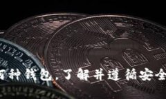 beiwen全面了解比特币钱包类型及其特性