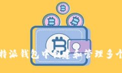 如何在比特派钱包中创建和管理多个加