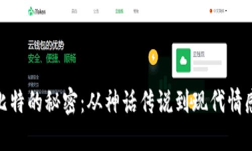 探索丘比特的秘密:从神话传说到现代情感的象征