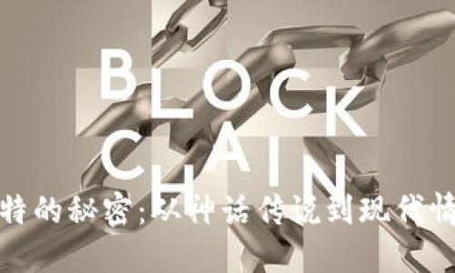 探索丘比特的秘密:从神话传说到现代情感的象征