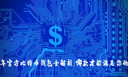 2023年官方比特币钱包全解析：哪款才能满足你的需求？