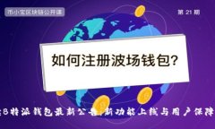 解读B特派钱包最新公告：新功能上线