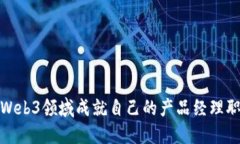 如何在Web3领域成就自己的产品经理职