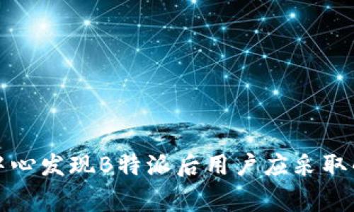 国家反诈中心发现B特派后用户应采取的应对措施