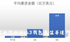 全面指南：如何为你的Web3钱包充值并