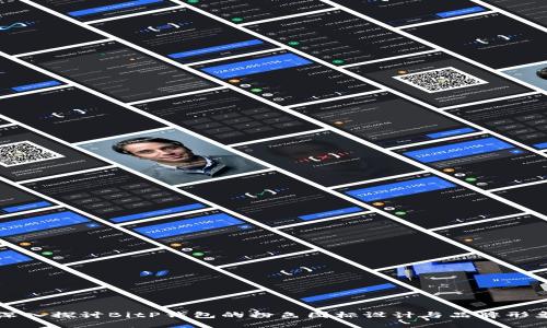 深入探讨BitP钱包的粉色图标设计与品牌形象