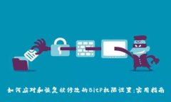 如何应对和恢复被修改的BitP权限设置