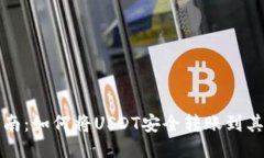 轻松指南：如何将USDT安全转账到其他