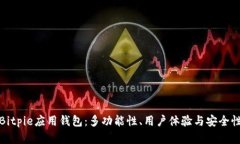 全面解析Bitpie应用钱包：多功能性、用