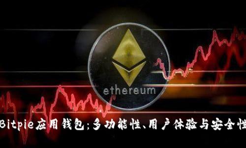 全面解析Bitpie应用钱包:多功能性、用户体验与安全性深度探讨
