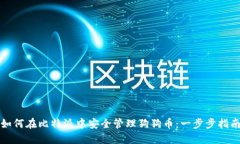 如何在比特派中安全管理狗狗币：一步