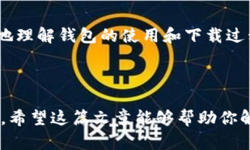    如何解决狐狸钱包下载比特币时遇到的问题  /   
 guanjianci  狐狸钱包, 比特币, 下载问题, 解决方案  /guanjianci 

 了解狐狸钱包及其功能 

 狐狸钱包（MetaMask）是一个流行的以太坊和ERC20代币钱包，广泛被加密货币爱好者用于管理数字资产。然而，近年来，它的功能不断扩展，开始支持比特币等其他加密货币。不论你是刚入门的用户还是经验丰富的加密货币投资者，狐狸钱包的便捷性和安全性都是吸引它的原因之一。它的主要特点包括用户友好的界面、强大的安全性以及能够与去中心化应用（DApps）无缝连接等优点。 

 下载狐狸钱包的步骤 

 下载狐狸钱包的过程相对简单，通常用户可以通过访问官方网站或在主流的应用商店中搜索并下载钱包。然而，一些用户在下载比特币扩展或应用时可能会遇到问题。这些问题可能源于多个方面，包括网络连接、设备兼容性或应用商店的限制等。 

 常见下载问题及解决方案 

 下载比特币钱包时，用户可能会遇到以下几种常见问题：

ul
listrong网络连接不稳定：/strong 确保你的设备已连接到稳定的互联网。尝试切换网络或重启路由器来提高连接质量。/li
listrong存储空间不足：/strong 检查你的设备存储空间是否充足，必要时删除不必要的应用或文件，以释放空间。/li
listrong设备不兼容：/strong 确保你的设备操作系统版本满足狐狸钱包的要求。建议用户升级至最新版本。/li
listrong应用商店问题：/strong 如果在应用商店下载时间过长或失败，尝试清除应用商店的缓存或重启设备。/li
/ul

 具体解决策略 

 如果在下载狐狸钱包时碰到困难，可以参考以下具体策略：

ol
listrong重启设备：/strong 有时候，一个简单的重启可以解决大部分下载问题，这样能够清除潜在的系统故障。/li
listrong检查网络设置：/strong 确保你的Wi-Fi或数据连接正常工作，可以通过打开网页确认网络的可用性。/li
listrong访问官方网站：/strong 如果在应用商店无法下载，可以直接访问狐狸钱包的官方网站进行下载。网站上通常会提供适合各种设备的直接下载链接。/li
listrong联系支持服务：/strong 如果上述步骤均未解决问题，可以联系狐狸钱包的客户支持。他们能够提供更专业的帮助和指导。/li
/ol

 选择最佳安全设置 

 无论在安装过程中遇到什么问题，一定要确保你的资金安全。下载完成后，务必激活钱包的安全设置，如两步验证和强密码保护，这样可以保护你的比特币和其他数字资产不被盗用。定期备份钱包数据也是必要的，这样可以在需要时轻松恢复账户。

 加入社区获取帮助 

 加入一些加密货币相关的社区或论坛，如Reddit或Telegram，能够获得来自其他用户的经验和建议。这些平台上聚集了许多热爱加密货币的人，他们的分享和交流可以帮助你更好地理解钱包的使用和下载过程。

 结语 

 下载和使用狐狸钱包过程中的任何问题都不是无解的。只要了解常见的问题和解决策略，并注意安全设置，每一个用户都能在这个令人兴奋的加密货币世界中找到属于自己的位置。希望这篇文章能够帮助你解决狐狸钱包下载比特币时遇到的困难，助你顺利进入这个崭新的虚拟财产领域。 