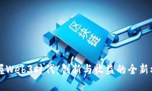 掌握Web3时代:创新与收益的全新模式