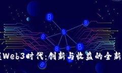 掌握Web3时代：创新与收益的全新模式