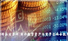 深度解析B特派交易所：新兴数字资产