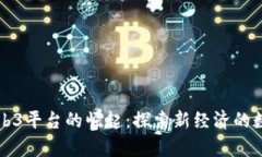 香港Web3平台的崛起：探索新经济的数