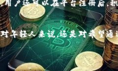   成为B特派平台认证用户的年龄要求和