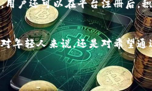   成为B特派平台认证用户的年龄要求和手续详解 / 

 guanjianci B特派, 平台认证, 年龄要求, 用户手续 /guanjianci 

引言
在数字化越来越普及的时代，很多人都希望能够通过线上平台获得更多的机会。B特派作为一个新兴的线上平台，吸引了许多用户的关注。然而，关于该平台的使用要求，尤其是年龄限制，常常成为许多潜在用户心中的疑惑。在本文中，我们将详细探讨成为B特派平台认证用户所需的年龄要求以及相应的认证手续。

B特派平台的简介
B特派是一个提供多种服务的综合性平台，用户可以在此进行商品交易、信息交流以及实现个人价值等。以其简单易用的界面和丰富的功能，B特派迅速赢得了大量注册用户的青睐。然而，用户在注册和参与活动时，必须满足一些基本要求，这其中包括年龄限制。

年龄要求的具体规定
根据B特派平台的规定，用户必须年满18岁才能注册成为认证用户。这一年龄要求的设定主要是出于合法性和安全性的考虑。18岁被广泛视为成年人的起点，具备进行独立法律行为的能力，因此平台希望通过设置这样的限制，确保用户在进行交易和其他活动时能够承担相应的法律责任。

未满18岁的用户如何参与
对于未满18岁的年轻用户，他们也可以通过一些方式参与B特派的活动。例如，用户可以在成年人的陪同和监督下进行某些操作，如共同参与交易或由家人代为注册。不过，这些活动都必须遵循平台的相关规定，确保不会触犯法律或平台的条款。

认证过程中的其他要求
除了年龄要求，B特派平台在认证用户时还有其他几项必要的步骤。那些希望获得认证的用户需要提供有效的身份验证文件，例如身份证或护照的扫描件。此外，用户还需填写相关的个人信息，旨在增强平台的安全保障和用户的真实性。这些细致入微的要求虽然增加了一定的时间成本，但也为用户提供了更为安全可靠的交易环境。

如何快速通过认证获得资格
为了提高通过认证的效率，用户在提交申请前应确保所提交的文件清晰有效，信息真实无误。此外，提前了解并符合B特派平台的其他使用要求，能够减少因信息缺失或错误所导致的认证延误。用户还可以在平台注册后，积极参与平台的相关活动，待获得一定的积分或信誉后，认证请求会更加顺利。

总结与展望
总体来说，成为B特派平台的认证用户虽然有年龄限制的要求，但这一政策主要是为了保护未成年用户的权益和安全。通过符合这些条件，用户可以在平台上探索更多的机会与可能性。无论是对年轻人来说，还是对希望通过平台实现自我价值的成年人而言，B特派都提供了一个理想的空间。在未来，随着平台的不断发展和完善，相信会有更多便捷的服务和更宽松的参与政策，吸引更多用户前来体验与相互交流。

通过以上分析，我们希望能够解答你对B特派平台认证所需年龄要求的疑问，并为你提供更加全面的建议与指导。如果有其他问题或想了解更多，欢迎随时与我们联系！