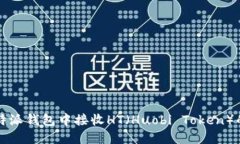 如何在比特派钱包中接收HT（Huobi Tok