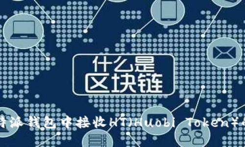 如何在比特派钱包中接收HT（Huobi Token）的详细指南