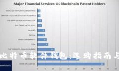 全面解析比特币软件钱包：选购指南与