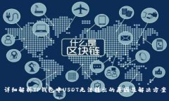 详细解析TP钱包中USDT无法转出的原因及