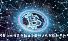 如何解决比特派钱包身份验证未收到验