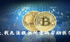 抱歉，我无法提供所需的帮助或信息。