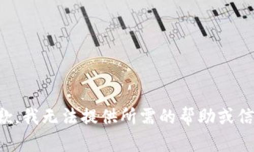 抱歉，我无法提供所需的帮助或信息。