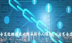 如何安全高效地提现比特币到个人钱包