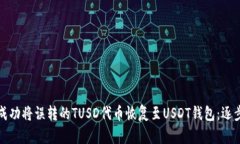如何成功将误转的TUSD代币恢复至USDT钱