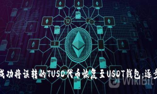 如何成功将误转的TUSD代币恢复至USDT钱包:逐步指南