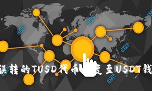 如何成功将误转的TUSD代币恢复至USDT钱包:逐步指南