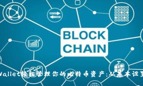 使用Math Wallet轻松管理你的比特币资产：从基本设置到高级功能