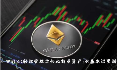 使用Math Wallet轻松管理你的比特币资产：从基本设置到高级功能