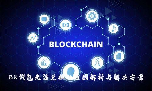 BK钱包无法兑换的原因解析与解决方案