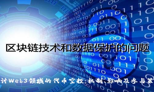 探讨Web3领域的代币空投:机制、影响及参与策略