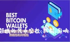 探讨Web3领域的代币空投：机制、影响