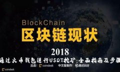 如何通过火币钱包进行USDT挖矿：全面