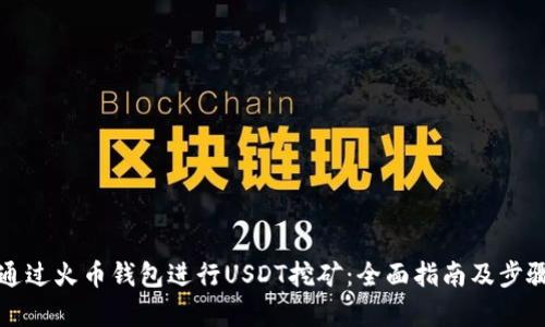 如何通过火币钱包进行USDT挖矿：全面指南及步骤解析